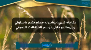 مفاجأة كبرى: برشلونة مهتم بضم باستوني وجريمالدو خلال موسم الانتقالات الصيفي